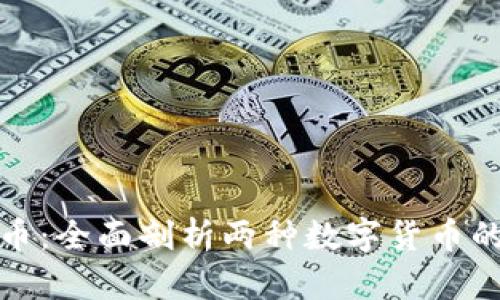 派币与冰币：全面剖析两种数字货币的价值对比