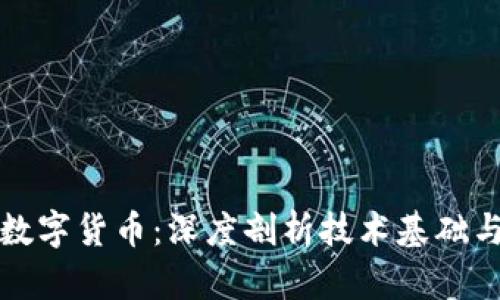区块链与数字货币：深度剖析技术基础与市场影响