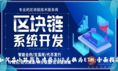 如何在小狐钱包中将BNB兑