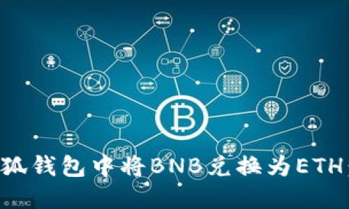 如何在小狐钱包中将BNB兑换为ETH：全面指南