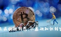 如何创立区块链钱包：从