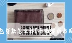 小狐钱包贷款怎么样？全