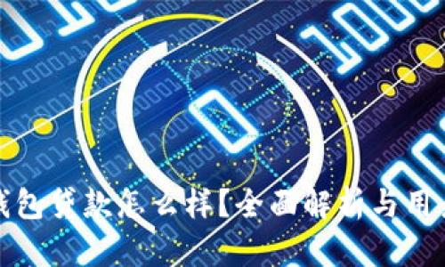 小狐钱包贷款怎么样？全面解析与用户评价