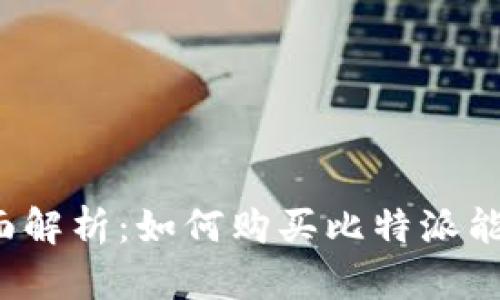 全面解析：如何购买比特派能量？