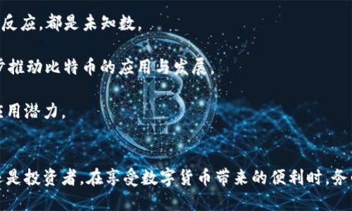 jiaoti中本聪绑定小狐钱包：比特币的未来与安全保护/jiaoti  
中本聪, 小狐钱包, 比特币, 数字货币/guanjianci  

引言  
比特币的诞生是数字货币历史上的一个里程碑，而它的神秘创造者——中本聪，至今仍然是一个未解之谜。随着区块链技术的进步，各种新型钱包应运而生，小狐钱包便是其中之一。它以其便捷的操作和相对较高的安全性吸引了众多用户的关注。在这篇文章中，我们将探讨中本聪与小狐钱包的关系，以及如何安全地使用数字货币。  

中本聪与比特币的关系  
中本聪是比特币的创始人与发明者。2008年，他在一篇名为《比特币：一种点对点的电子现金系统》的白皮书中首次提出了比特币的概念与技术框架。在2009年，中本聪发布了比特币的第一个版本，并开启了比特币网络的运行。尽管迄今为止，中本聪的真实身份仍然是个谜，但他的贡献无疑改变了全球金融行业。  

比特币作为一种去中心化的数字货币，它的交易不依赖于任何中央机构。中本聪设计的区块链技术不仅确保了交易的透明度和安全性，同时也使得用户能够在无需中介的情况下进行交易，这种创新颠覆了传统金融体系。  

小狐钱包的基本介绍  
小狐钱包是一种基于区块链技术的数字货币钱包，支持比特币及多种其他加密货币的存储与交易。小狐钱包的界面友好，操作简便，适合初学者使用。它还引入了一些独特的功能，如多重签名、安全备份等，增强了用户的资金安全。  

与传统的钱包相比，小狐钱包通过私钥管理和密码保护来确保用户资产的安全。用户可以在小狐钱包上随时查看账户余额、交易记录，并能够对资金进行高效的管理。这些功能使得小狐钱包在众多数字货币钱包中脱颖而出，获得了用户的广泛信任。  

中本聪如何绑定小狐钱包  
中本聪与小狐钱包的关系并不是直接的绑定，但我们可以通过使用小狐钱包来更好地理解比特币的价值。想要“绑定”中本聪，实际上意味着理解他的理念以及如何安全地使用比特币。  

首先，用户在使用小狐钱包之前，应当了解比特币的基本概念及其运作原理。中本聪最初设立比特币的目标是创造一种去中心化的货币，而小狐钱包的操作正是这一理念的延伸。用户在小狐钱包中存储和交易比特币，自然能够感受到去中心化的魅力。  

其次，用户在小狐钱包中使用比特币时，应当严格遵循安全操作规程。所有资金的安全均依赖于私钥的保管，用户切不可将私钥泄露。同时，小狐钱包提供的备份以及多重签名功能也应得到充分利用，以降低因遗失或被盗导致的风险。  

如何有效保护小狐钱包中的数字资产  
为了有效保护在小狐钱包中的数字资产，用户应采取以下几条措施：  

1. **使用强密码**：用户在创建小狐钱包账户时，应设置一个复杂且难以猜测的密码，包含字母、数字及特殊符号。同时，定期更换密码也能提高安全性。  

2. **启用双重认证**：小狐钱包支持双重认证功能，用户可以在账户设置中启用这项安全措施。双重认证能够显著提高账户的安全性，即使密码被盗，黑客仍需通过第二层验证才能进行操作。  

3. **定期备份钱包数据**：用户应定期对小狐钱包进行备份，以防止因设备故障而导致的资金损失。小狐钱包提供简单的备份方法，用户应遵循提示将备份文件安全保存。  

4. **保持软件更新**：小狐钱包的开发团队会不断推出更新以修复漏洞和增加新功能。用户应定期检查更新，以确保使用的是最新版本，减少安全风险。  

5. **谨慎处理所有交易**：在进行比特币交易时，用户应仔细核对交易信息，确保收款地址正确无误。同时，不要轻信来自不明渠道的投资建议，以免上当受骗。  

常见问题解答  

1. 如何选择最安全的数字货币钱包？  
随着数字货币的不断普及，钱包的种类也越来越多，用户在选择钱包时应重点考虑以下几个方面：  

首先，钱包类型。数字货币钱包可以分为热钱包（在线钱包）和冷钱包（离线钱包）。热钱包便于交易、易于使用，但相对较不安全。冷钱包则为离线存储，相对安全，但设置和操作较为复杂。用户应根据自身需求选择适合的钱包类型。  

其次，安全性。检查钱包是否有多重签名、双重认证等安全措施，并查看钱包的评测与用户反馈。选择那些已经获得良好声誉的品牌，能有效降低资金风险。  

再者，功能丰富性。选择功能多样的钱包可以为用户提供更多便利，例如交易市场、资产分析工具等，提高使用体验。  

最后，兼容性。确保所选钱包支持用户希望使用的各种数字货币，而不是仅限于一种或少数几种。  

2. 如何恢复忘记密码的小狐钱包？  
如果用户忘记了小狐钱包的密码，可以通过以下步骤尝试恢复：  

首先，使用小狐钱包提供的恢复选项，系统通常会要求输入备份的助记词或恢复种子。用户应在创建钱包时妥善保存这些信息，因为通过助记词能够恢复钱包中的所有资产。  

如果用户没有备份助记词，可能无法恢复钱包。这是为什么在创建钱包时，务必根据具体的要求来统一保存所有相关信息。  

此外，用户可以联系小狐钱包的客服进行帮助，但一般情况下，如果没有助记词，恢复的可能性较小。  

3. 中本聪是否可能回归比特币社区？  
中本聪的身份至今仍然是个谜，且人们对于其回归的期待与关注一直持续。关于他回归的可能性，可以从几个方面进行分析：  

首先，技术独立性。比特币网络是完全去中心化的，一旦中本聪创造了比特币，他就不再需要继续参与其管理。比特币的持续发展和技术迭代依赖于整个社区的贡献，而非某一位创始人。因此，即使中本聪希望回归，也未必产生实质上的影响。  

其次，身份曝光的影响。如果中本聪宣告身份并回归，可能会引起市场的强烈反应。他的回归会对比特币的价格产生怎样的影响，现有持币者如何反应，都是未知数。  

最后，不同的观点。有人认为中本聪不再回归，因为他已经在一定程度上完成了自己的使命；也有人持开放态度，认为如果他回归，将有助于进一步推动比特币的应用与发展。  

总的来说，虽然中本聪是否会在未来回归仍然是一个悬而未决的问题，但比特币已经成为了一种独立的资产，拥有着庞大的用户基础与广泛的应用潜力。  

结论  
中本聪与小狐钱包的探讨，不仅让我们了解了比特币的起源与发展，也为我们提供了有效管理与保护数字资产的方法。无论是比特币的使用者还是投资者，在享受数字货币带来的便利时，务必保持警惕，确保资产的安全。未来数字货币的发展会在技术不断创新的环境中迎接新的挑战和机遇，保持学习与适应是每一位参与者的职责。