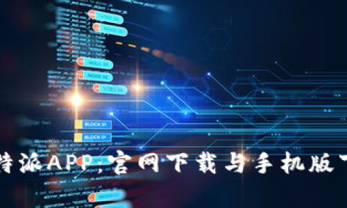 全面解析比特派APP：官网下载与手机版下载安装指南