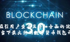 思考一个吸引用户查看且
