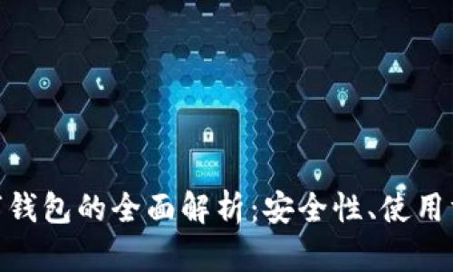 : 冷钱包与数字钱包的全面解析：安全性、使用方法及市场趋势
