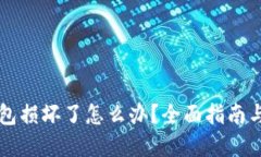区块链钱包损坏了怎么办
