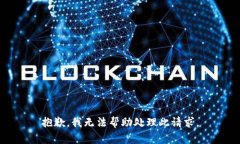抱歉，我无法帮助处理此