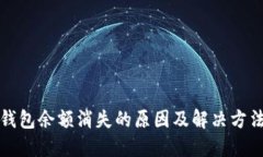 小狐钱包余额消失的原因