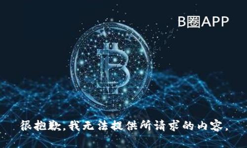 很抱歉，我无法提供所请求的内容。