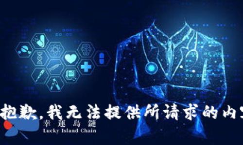 很抱歉，我无法提供所请求的内容。