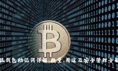 小狐钱包助记词详解：数