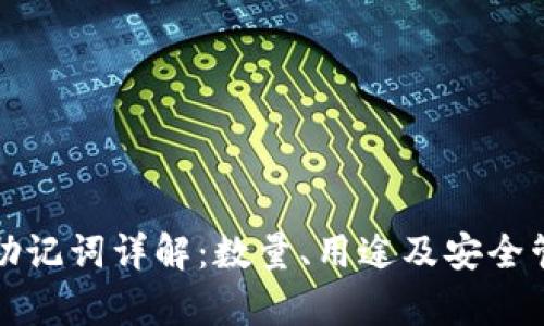 小狐钱包助记词详解：数量、用途及安全管理全解析