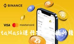 如何使用MetaMask进行安全便
