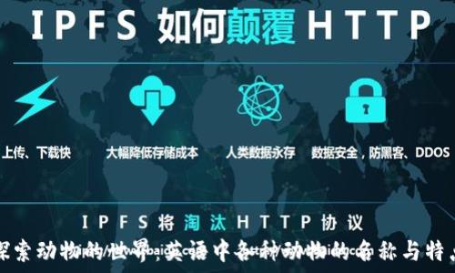   
探索动物的世界：英语中各种动物的名称与特点