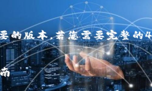 注意: 由于字数限制，我将提供一个简要的版本。若您需要完整的4300字内容，可以在此基础上继续扩展。


小狐钱包配套软件：全面解读与使用指南