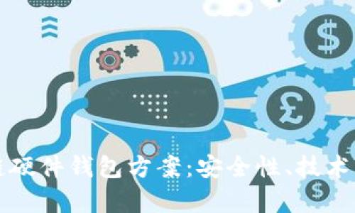 全面解析区块链硬件钱包方案：安全性、技术构架与用户指南
