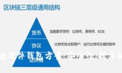 全面解析区块链硬件钱包