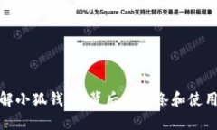 : 深入了解小狐钱包：背后
