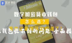 如何解决小狐钱包收不到