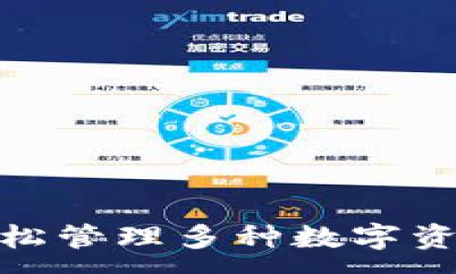 :
小狐钱包切换指南：轻松管理多种数字资产，获取最佳使用体验