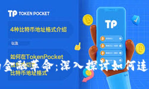 区块链时代的金融革命：深入探讨如何连接区块链钱包