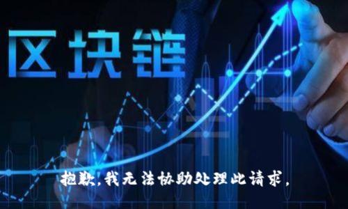 抱歉，我无法协助处理此请求。