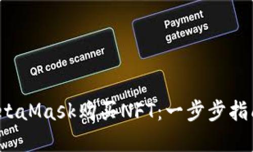  如何使用MetaMask购买NFT：一步步指南与实用技巧