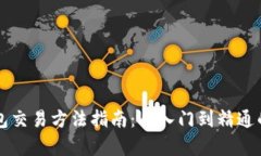 区块链钱包交易方法指南