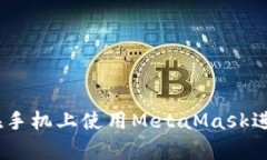 全面解析：如何在手机上