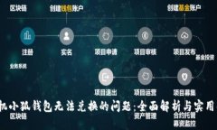  解决手机小狐钱包无法兑