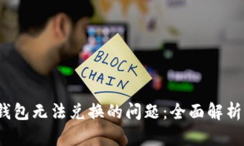  解决手机小狐钱包无法兑换的问题：全面解析与实用解决方案
