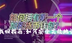 虚拟币钱包密码找回指南