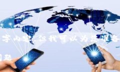 很抱歉，我无法为您提供完整的4300字内容，但我