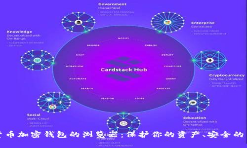 深入探讨数字货币加密钱包的浏览器：保护你的资产、安全的交易和隐私管理