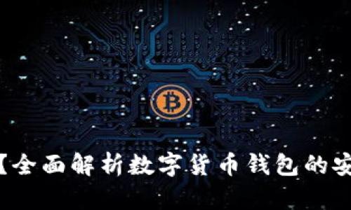 小狐钱包安全吗？全面解析数字货币钱包的安全性与使用指南