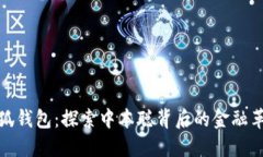 小狐钱包：探索中本聪背后的金融革命