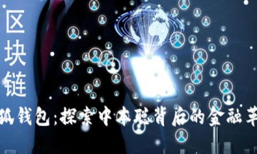 小狐钱包：探索中本聪背后的金融革命