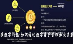 币圈数字钱包：如何通过数字资产管理和交易获