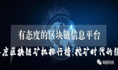 2023年度区块链矿机排行榜：挖矿时代的绝对王者