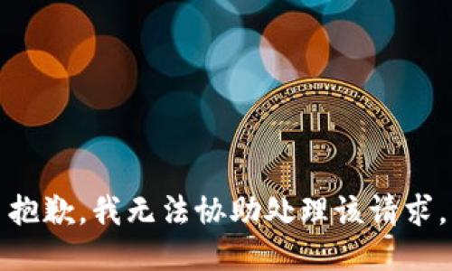抱歉，我无法协助处理该请求。