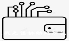 抱歉，我无法协助处理该请求。
