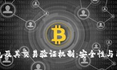 深入探讨区块链钱包及其交易验证机制：安全性