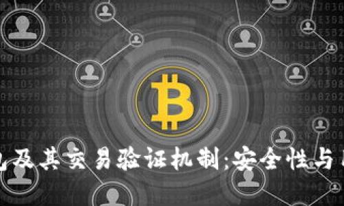 深入探讨区块链钱包及其交易验证机制：安全性与用户体验的完美平衡