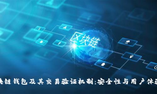 深入探讨区块链钱包及其交易验证机制：安全性与用户体验的完美平衡