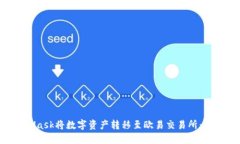 如何通过MetaMask将数字资产转移至欧易交易所：详