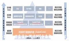   小狐钱包被盗该如何应对？全面解决方案解析