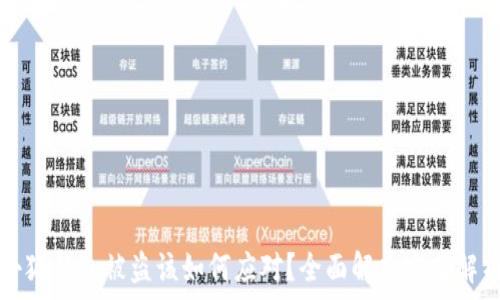   
小狐钱包被盗该如何应对？全面解决方案解析